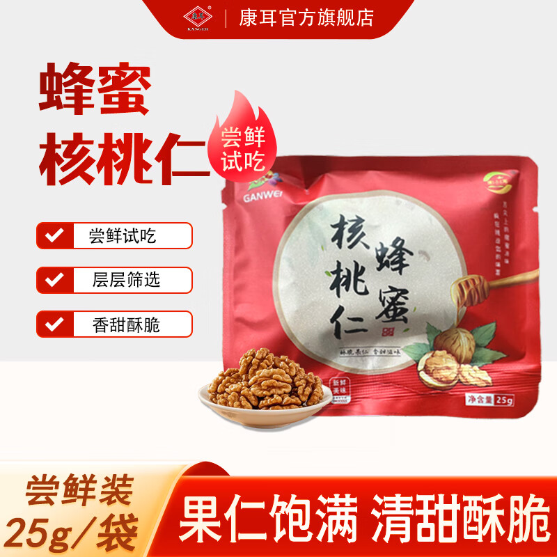 康耳蜂蜜琥珀核桃仁干果免剥果仁炒货儿童休闲年货即食零食礼物 蜂蜜核桃仁25g试吃款
