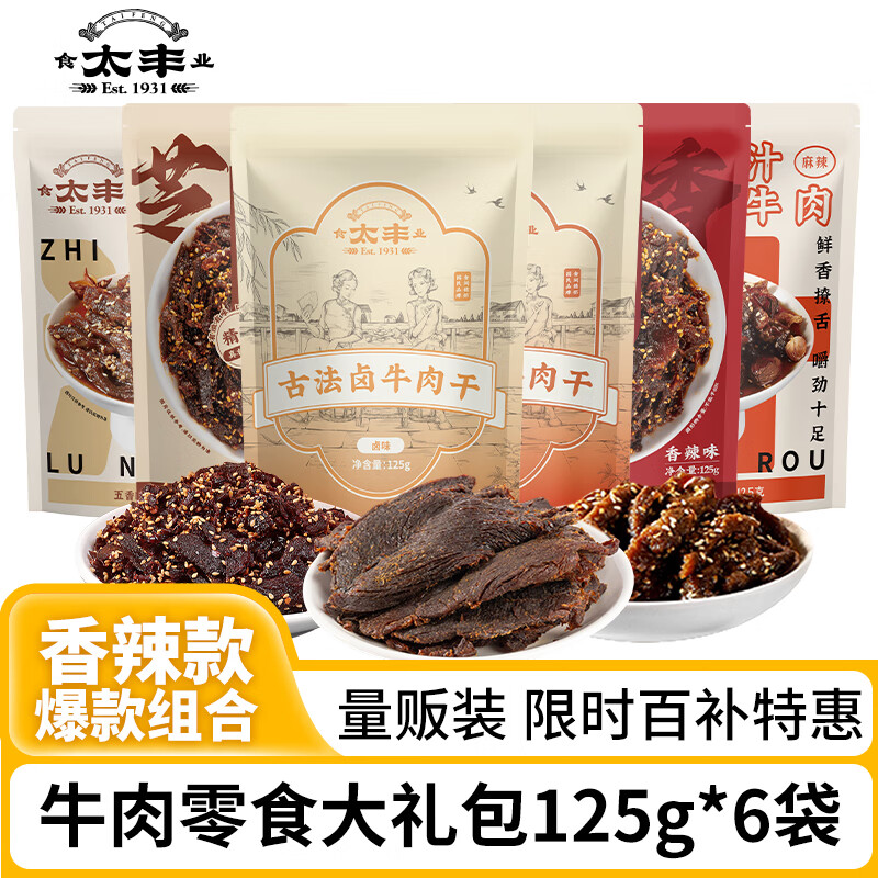 太丰牛肉干组合125g*6开袋即食卤牛肉办公室休闲解馋小零食大礼包