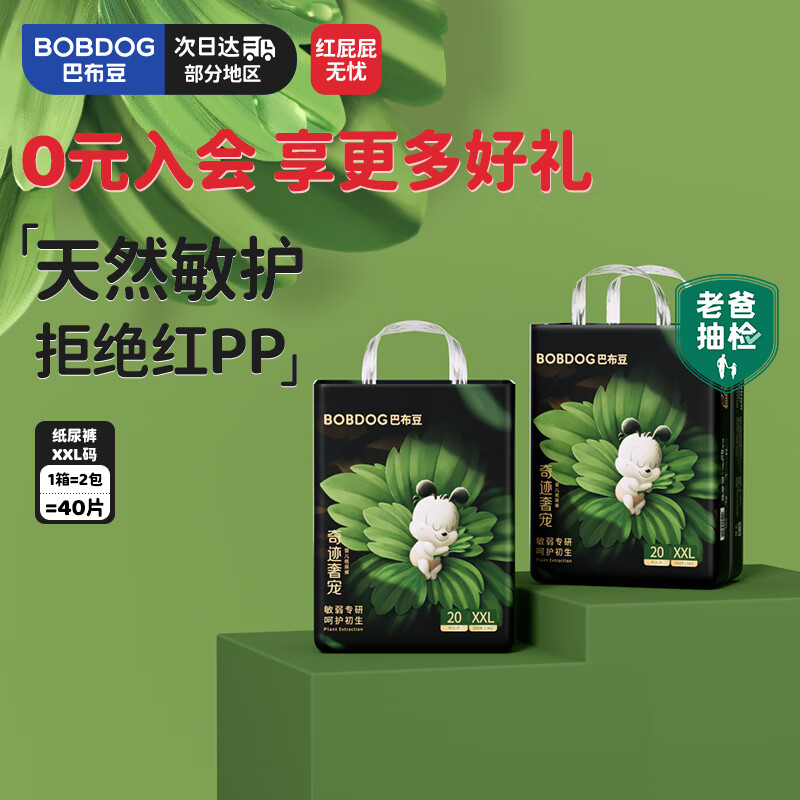 巴布豆（BOBDOG）【老爸抽检】奇迹奢宠婴儿纸尿裤XXL码40片（15-18kg）植萃舒敏