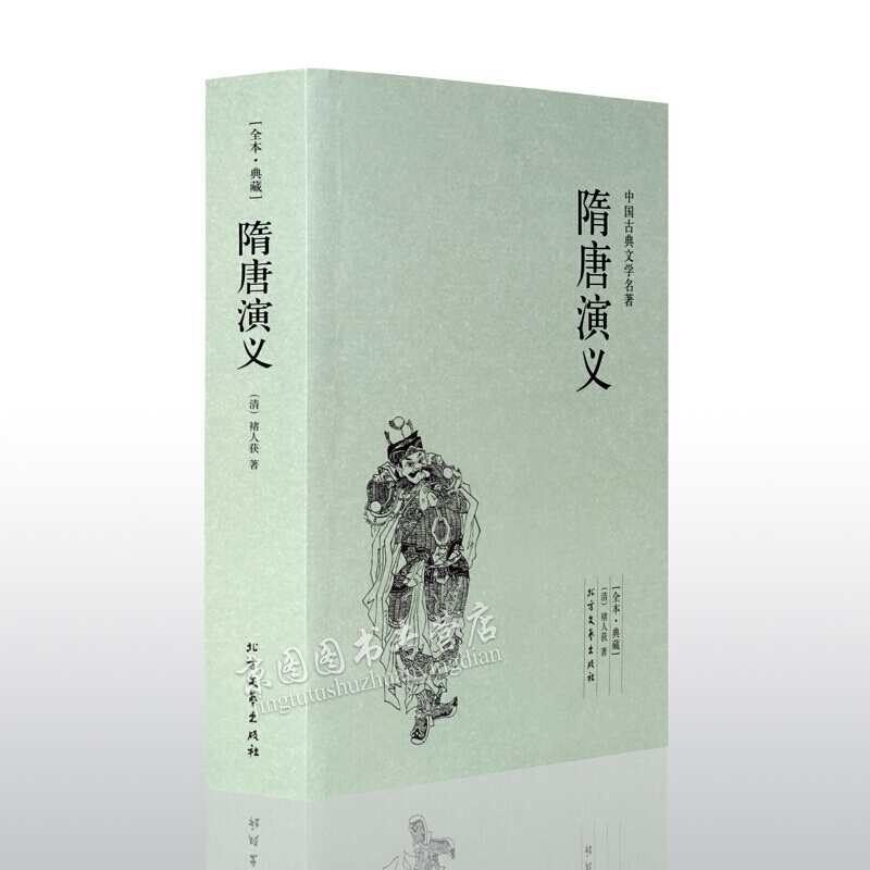 【古典名著】隋唐演义 褚人获著 无删节 隋唐演义小说 隋唐演义书 隋唐演义(足本典藏)/中国古典文学