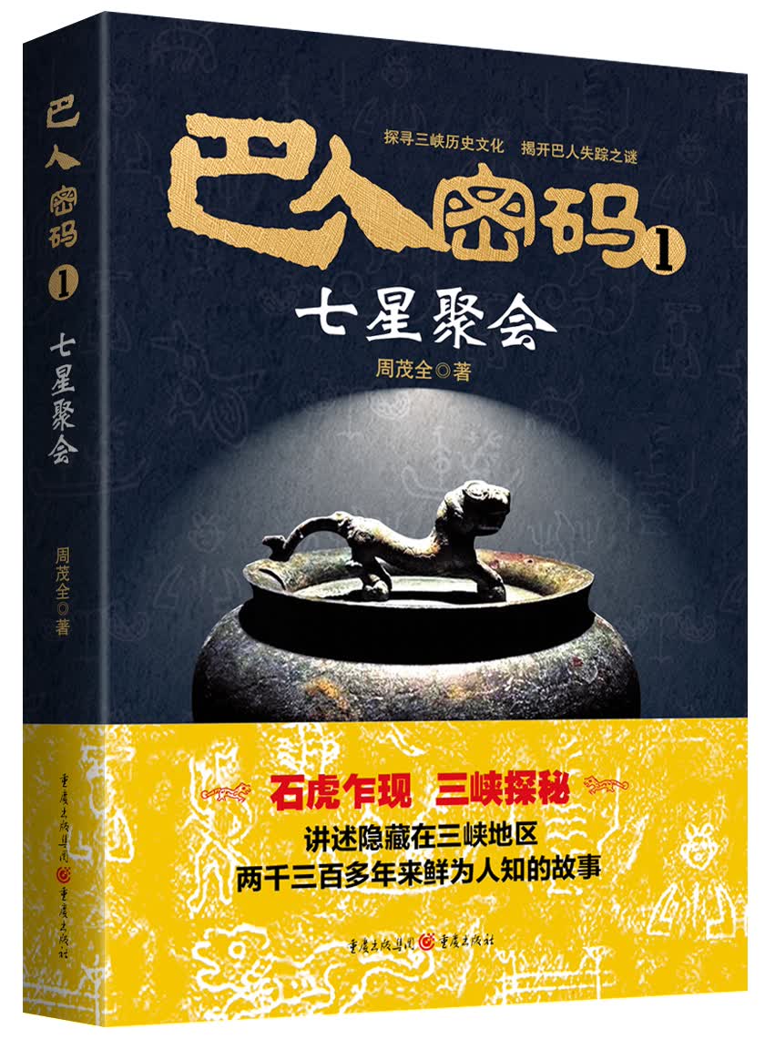巴人密码1·七星聚会