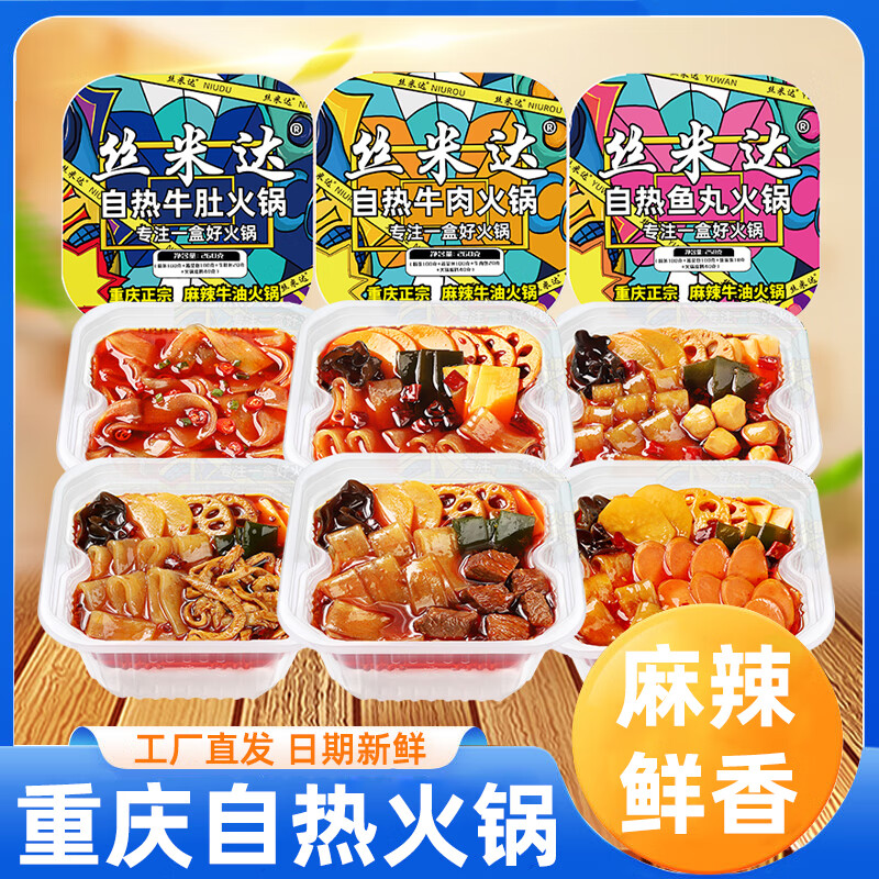 絲米達(dá)自熱火鍋懶人速食方便食品重慶自助小火鍋即食方便火鍋 6盒【魚(yú)丸*2+丸子*2+牛肉*2】