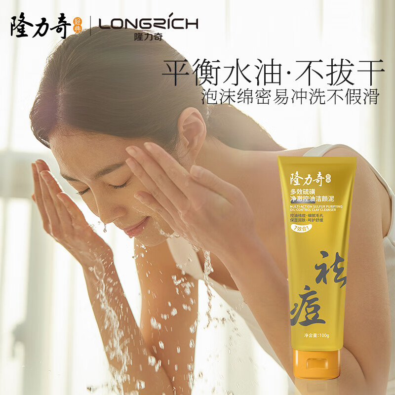 隆力奇多效硫磺控油洁颜泥深层清洁控油保湿祛痘卸妆舒缓肌肤男女通用 100g*1支