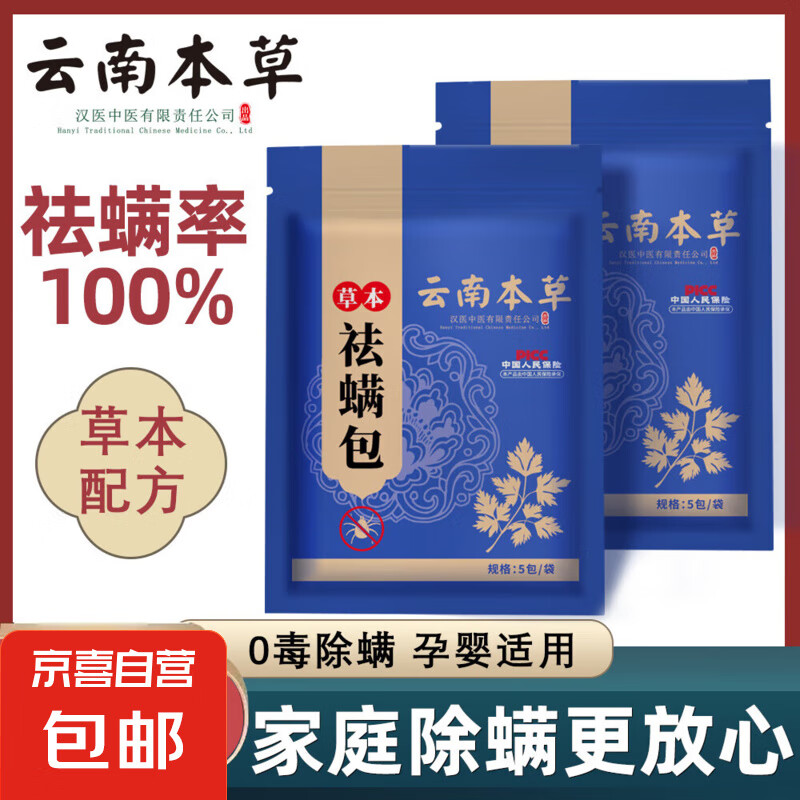床上用草本除螨包去螨虫免洗祛螨包孕婴可用天然草本植物家用学生宿舍 1袋-共5包【植物成分/草本清香】