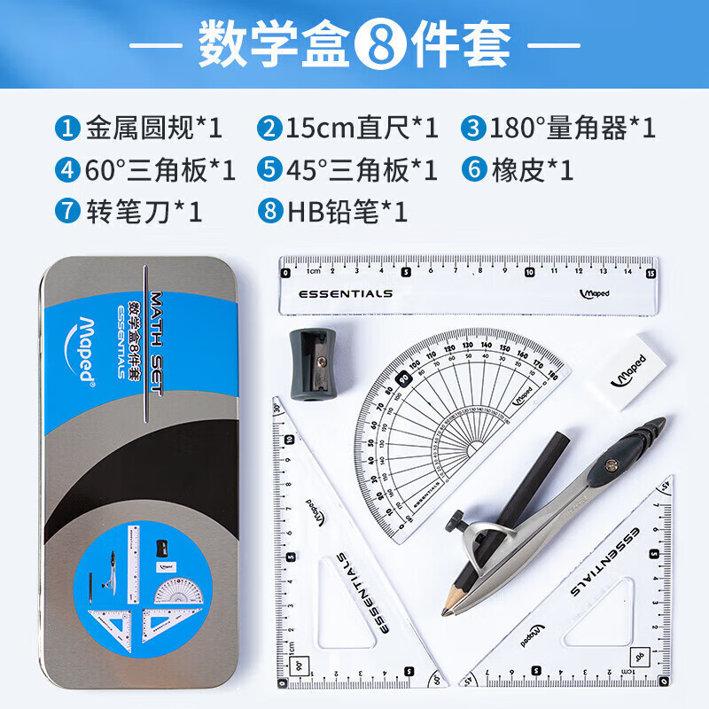 马培德(Maped)初高中学生文具中高考专用答题卡考试刷题套装开学礼包 数学盒圆规套装8件套+12支HB铅笔