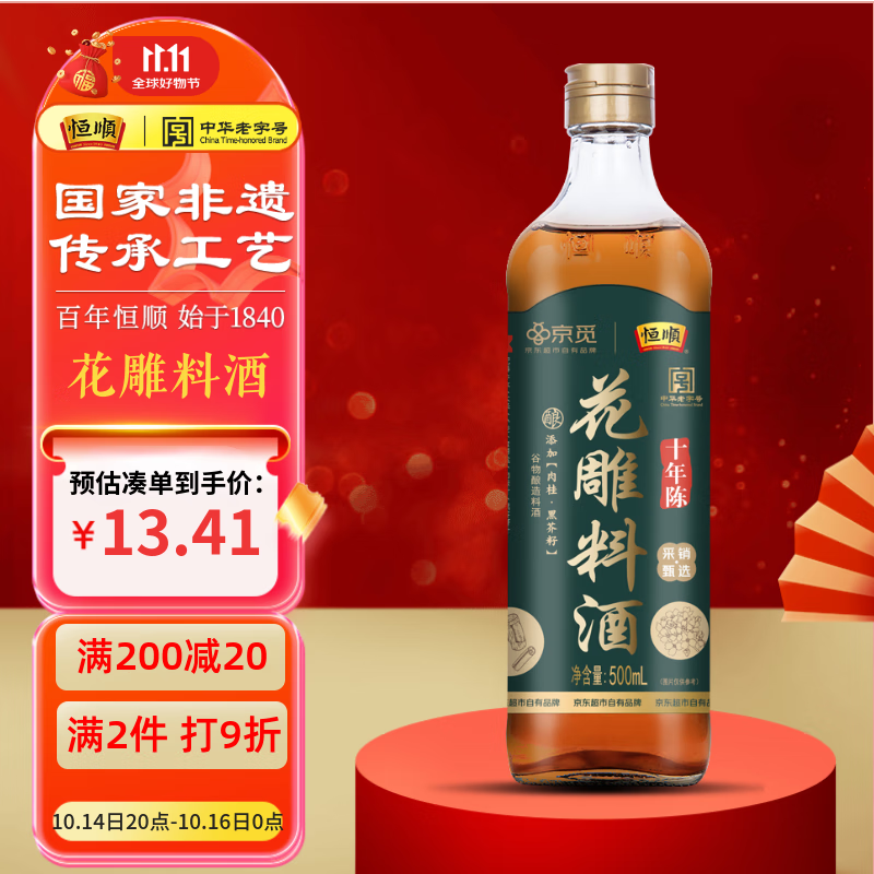 恒顺X京觅花雕料酒15度500ml【十年陈 药食同源】去腥增香肉桂黑芥子