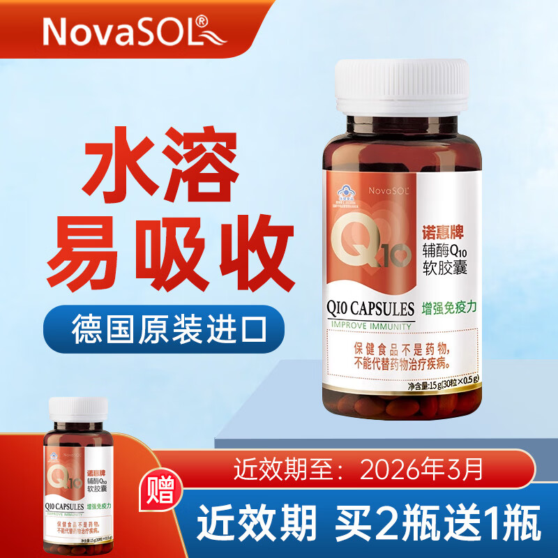 诺惠牌辅酶q10软胶囊（NovaSOL）德国原装进口高含量辅酶q10 30粒装 30粒装*1瓶