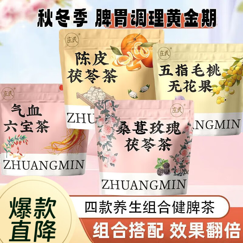 莊民祛濕健脾養調理去體內濕氣重 健脾養胃茶花草茶桑葚茯苓組合茶 【舒肝+健脾++血】 款：四款組合各15包【共60包】