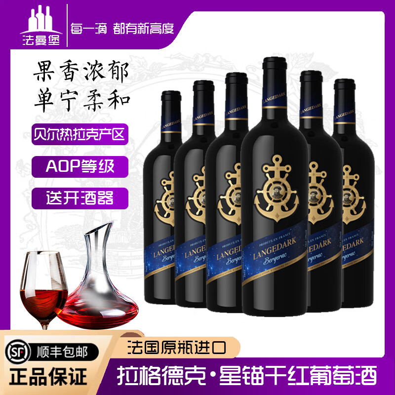 法曼堡法国原瓶进口红酒拉格德克星锚干红葡萄酒橡木桶AOP级送礼 整箱 品牌精选AOP级-750ml*6支整箱装