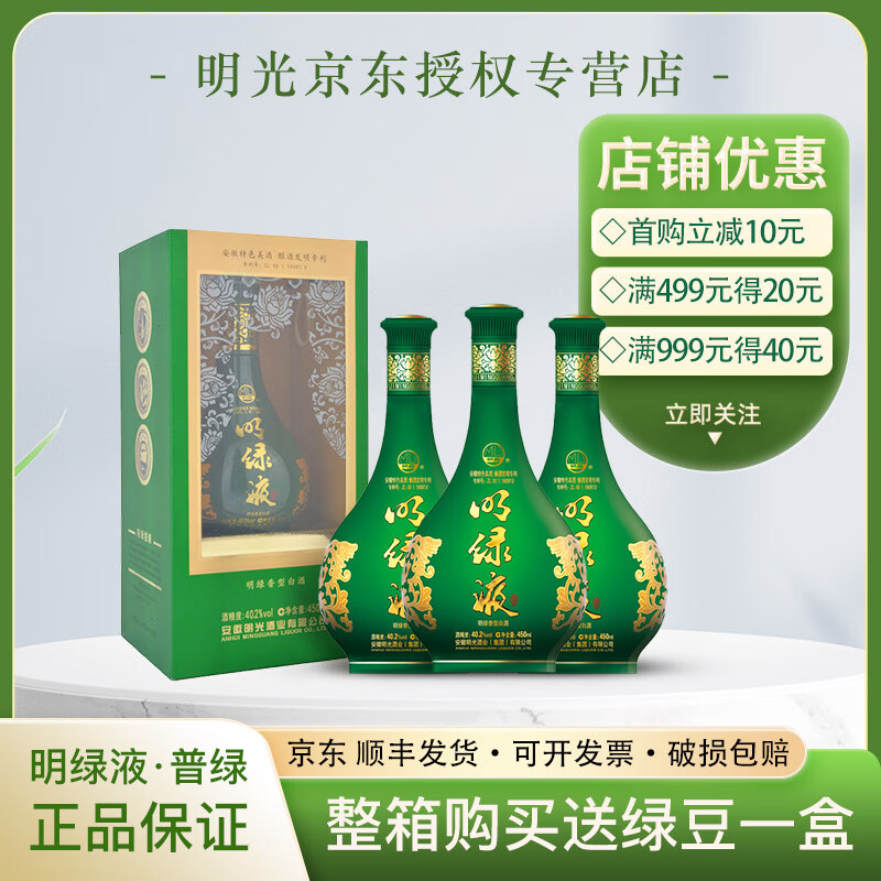 明光酒明绿液酒 明绿香型 白酒40.2度1瓶 450ml 绿瓶 整箱4瓶 40.2度 450mL 1瓶