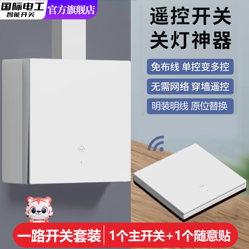 国际电工明装无线遥控开关面板家用照明220v墙壁86智能子母免布线双联双控 白色明装一开套装【1主+1副】