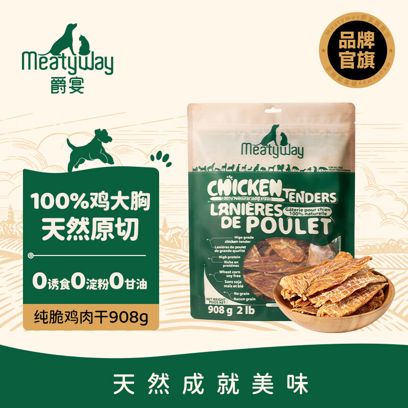 Meatyway爵宴狗狗零食鸭肉干大小型犬宠物金毛泰迪磨牙零食大礼包 鸡胸肉干908g