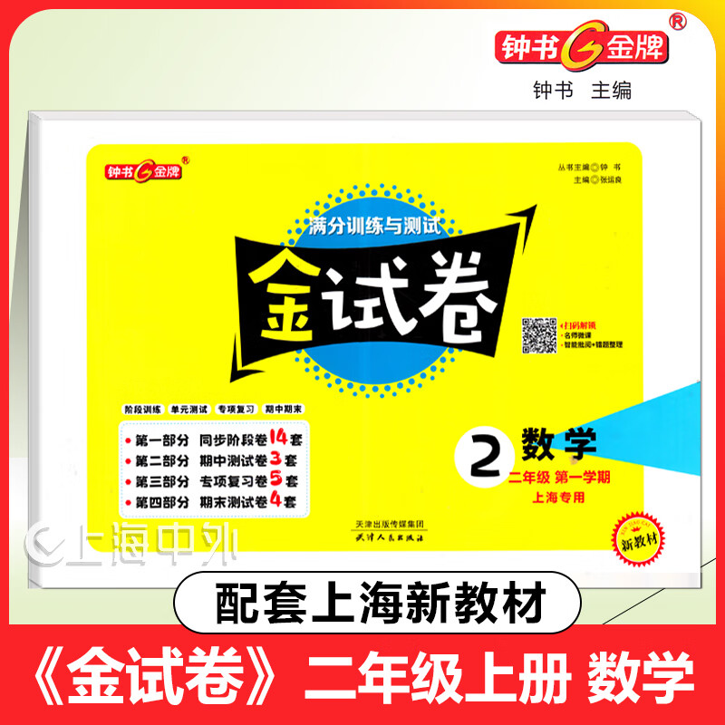 2026秋 钟书金牌金试卷三年级上四五六七一二八九年级上下册可选语文数学英语上海沪教版同步试卷 6年级上【英语】新教材版