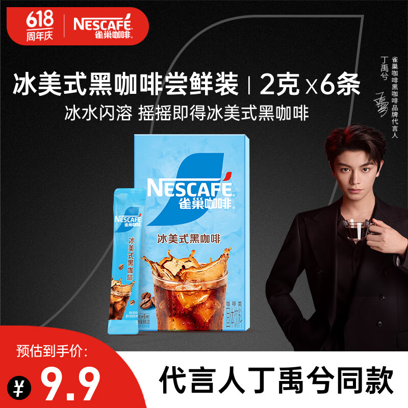 雀巢（Nestle）【代言人丁禹兮同款】冰美式速溶黑咖啡闪溶0糖0脂条装2g6条