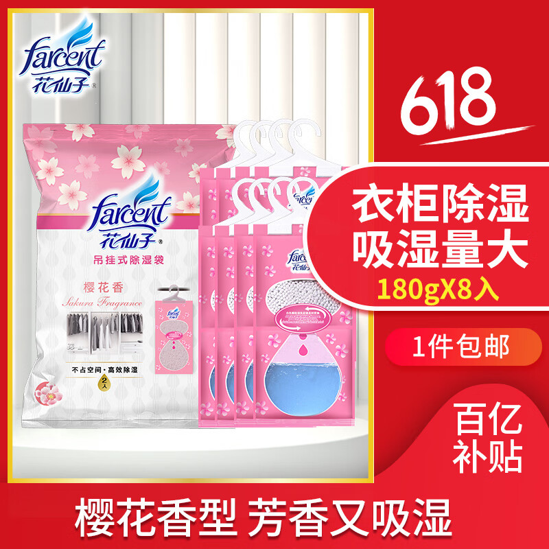 花仙子（Farcent） 除湿袋 可挂式 干燥剂除湿房间宿舍衣柜防潮防霉 樱花味180g*8袋