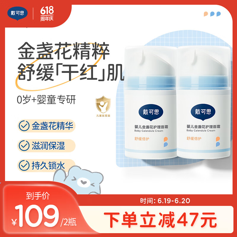 戴·可·思婴儿金盏花护理面霜 儿童保湿补水润肤乳 新生儿宝宝面霜50g*2