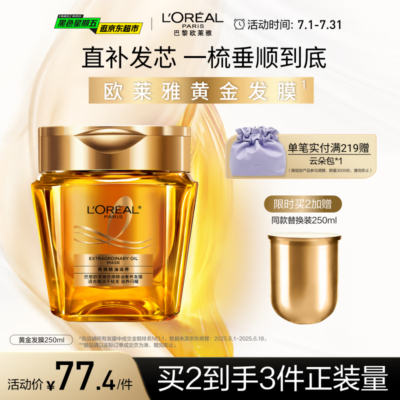 欧莱雅黄金发膜250ml 免蒸护发膜非护发素 改善干枯发防毛躁柔顺顺滑