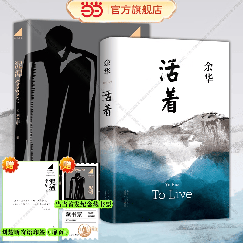 【官方正版 印签寄语 藏书票】泥潭 刘楚昕 漓江文学奖获奖作品泥潭书籍刘楚昕长篇小说2025新书刘楚欣当代文学忻鑫 【全2册】泥潭+活着 热卖