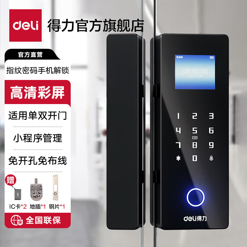 得力(deli)玻璃门锁 智能门锁指纹锁密码锁门禁机 指纹密码IC卡手机解锁开门 蓝牙小程序管理 免开孔免布线 【适用单、双开门】 指纹密码彩屏款+免开孔+地插锁