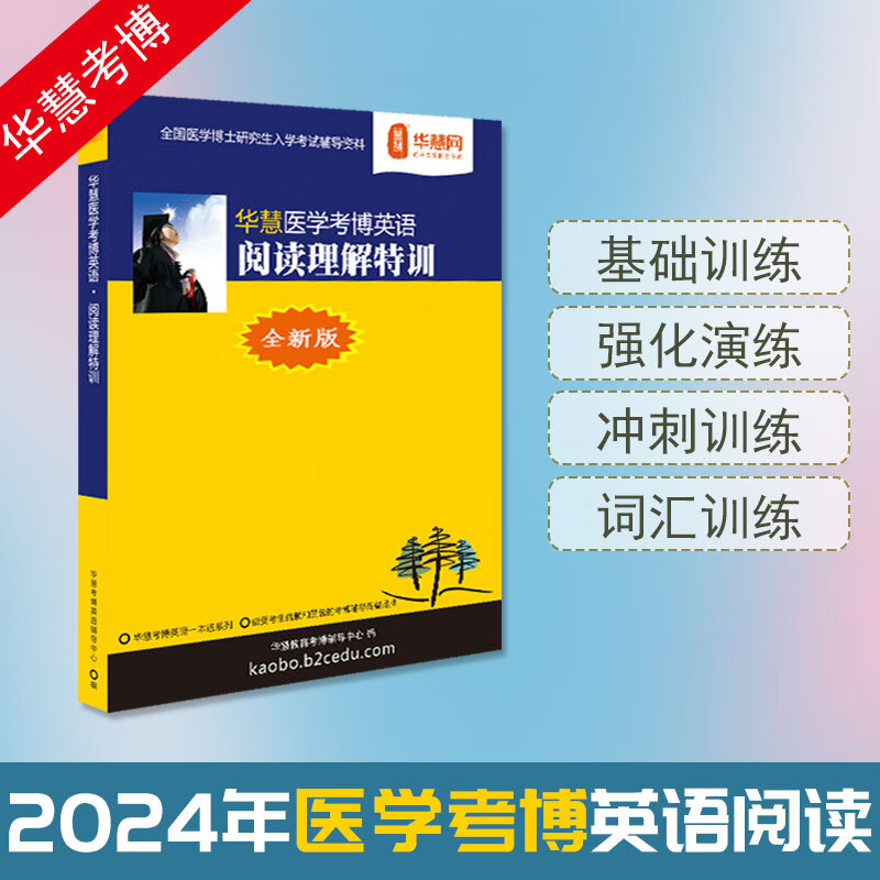 华慧考博2024年医学考博英语统考博士英语阅读理解专项训练