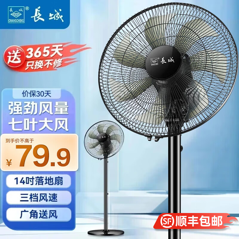 长城(CHANGCHENG)电风扇/落地扇/空气流通/工业落地扇/工程家用风扇/七叶大风量风扇 黑色机械款-FS-35II(2)P 京东折扣/优惠券