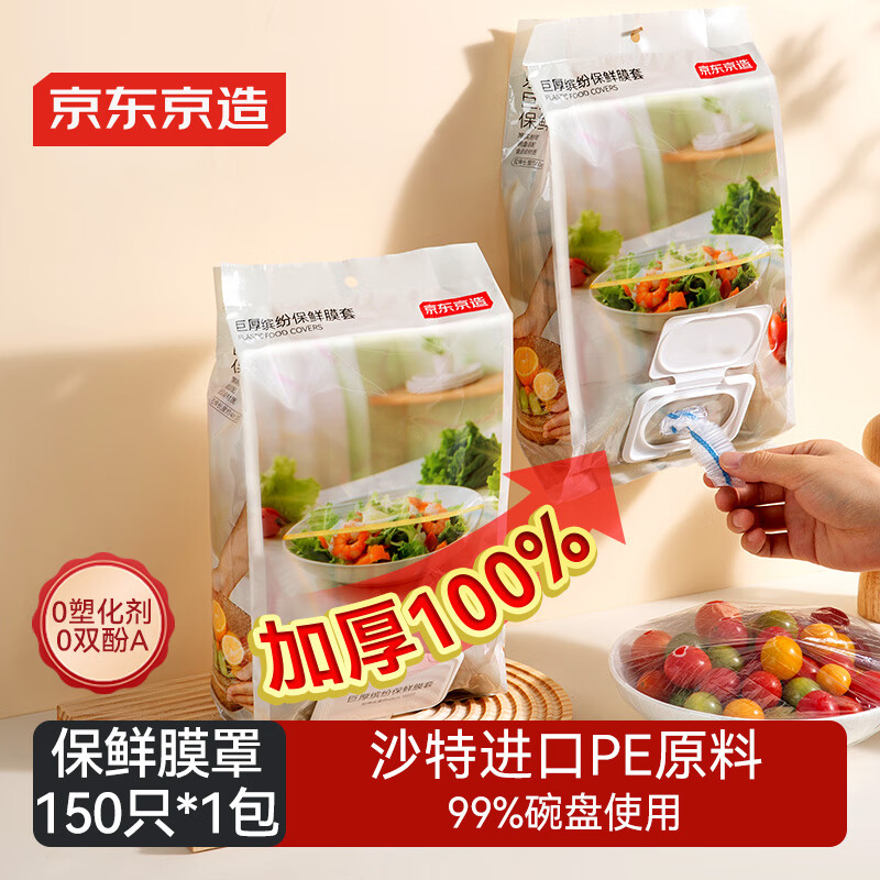 京东京造 一次性保鲜罩套 保鲜膜套袋【可挂才干净】大小碗通用 150只