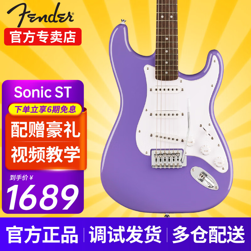 FENDER電吉他sonic芬達芬德Squier音速st/tele初學(xué)者學(xué)生入門(mén)吉它樂(lè )器 SONIC音速 單單單 紫羅蘭ST