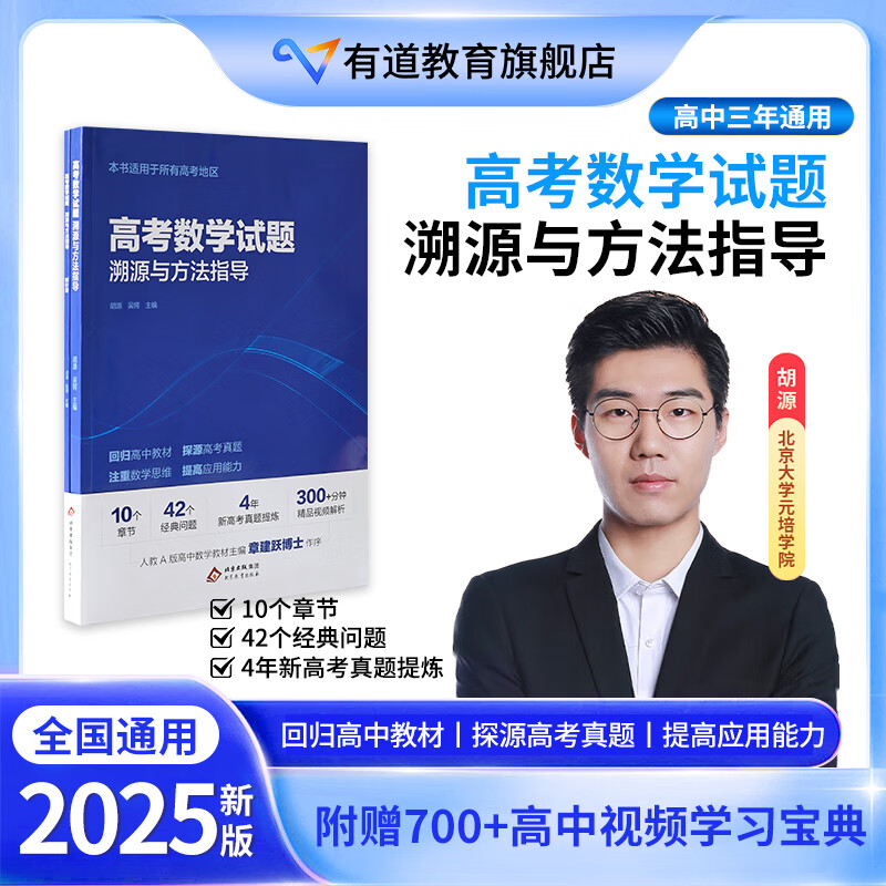 有道领世2025新版北大源哥胡源高考数学试题溯源与方法指导高一高二高三高考数学必刷题适用全国高考地区附赠高中视频学习宝典 高考数学试题溯源与方法指导 附赠现高二/新高三视频宝典