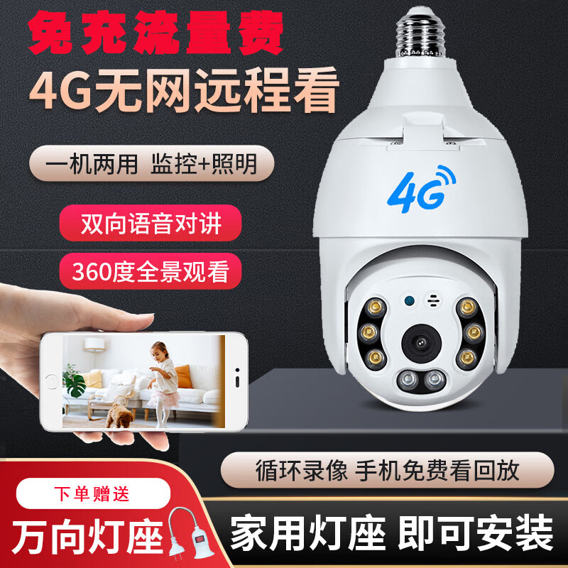 DIDSETH新款超清家用监控照明灯泡式摄像头无线wifi超清夜视手机远程监控 【免充值5年】无网4G流量版+32G
