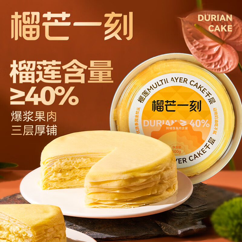 榴芒一刻榴莲千层蛋糕500g动物奶油下午茶甜品生日聚会 【40%榴莲果肉】榴莲千层500g