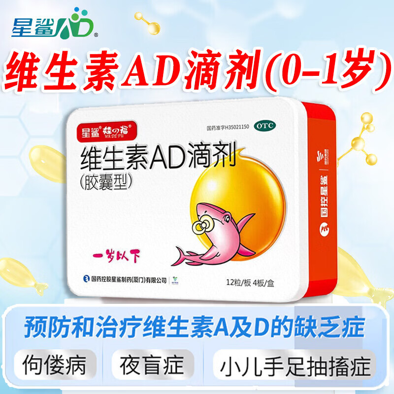 [星鲨]维生素AD滴剂 1500IU:500IU*48粒 1盒装 婴幼儿童维生素ad滴剂 预防和治疗佝偻病 夜盲症 小儿手足抽搐症 婴儿