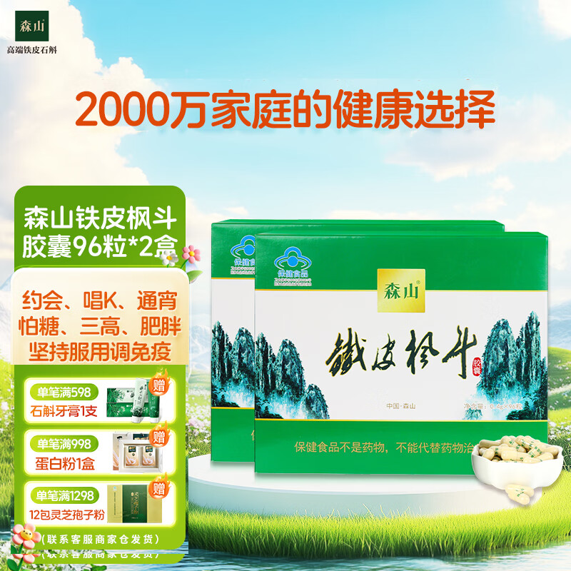 森山铁皮枫斗胶囊（ 0.4g/粒*6粒/板*2板/盒*8盒）*2盒 【礼盒 送礼】