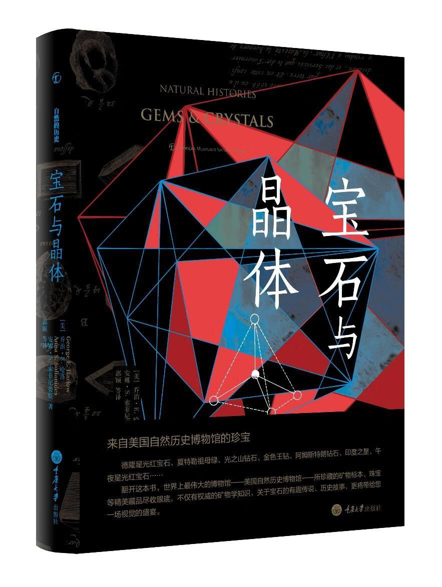 全新现货 宝石与晶体 9787568902717 ·哈洛 重庆大学出版社 科学与自然 宝石普及读物