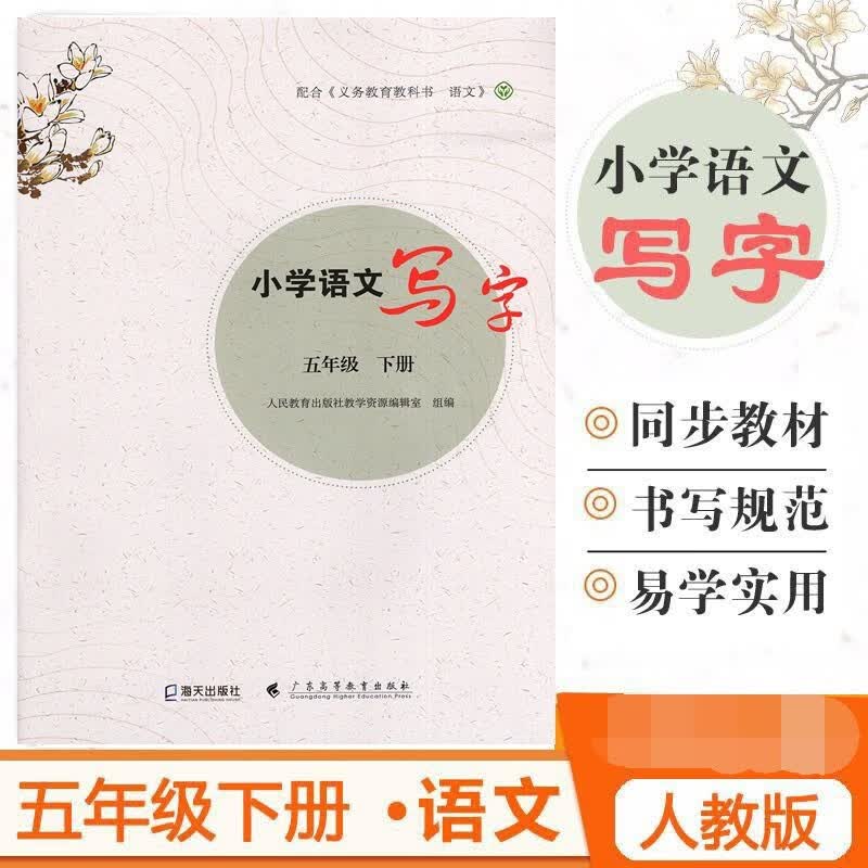 2023春新版 小学语文写字 五年级下册 人教版部编版语文教材同步辅导练习册