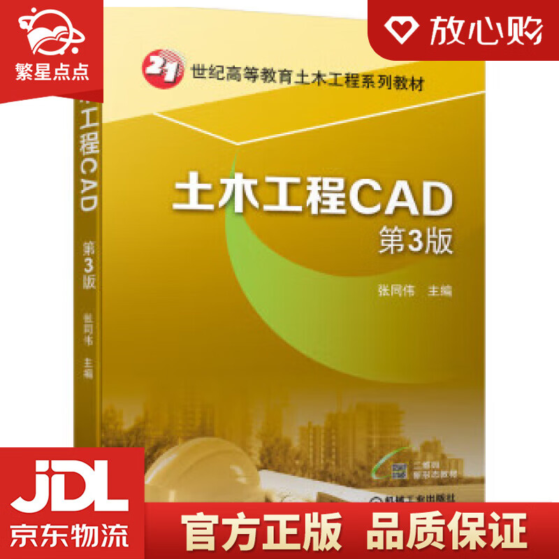 土木工程CAD 第3版 张同伟 机械工业出版社