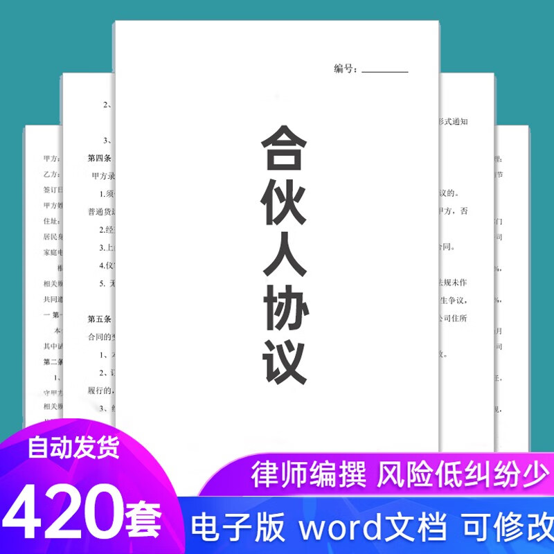 合伙人协议书范本投资开店办厂经营公司股东股权入股合作合同模板 420