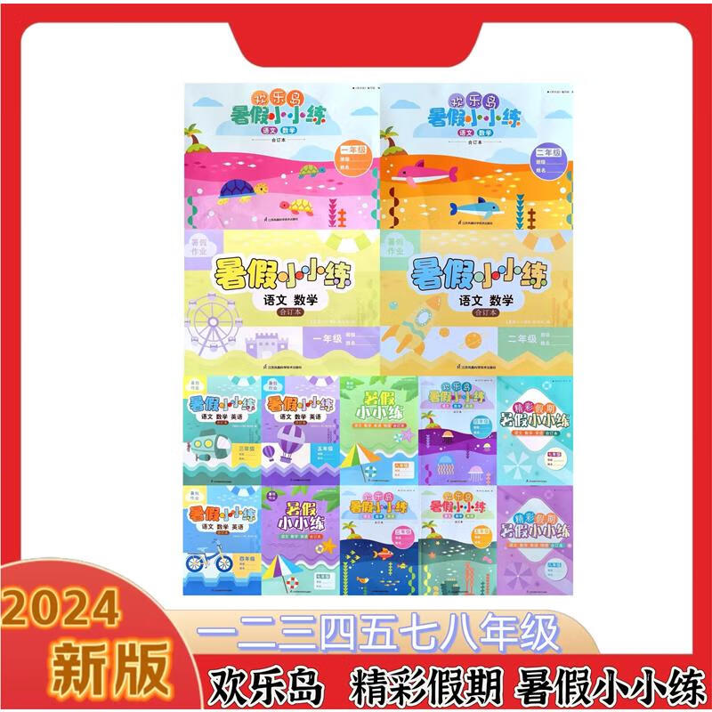 2024欢乐岛暑假小小练一二三四五七八年级精彩假期 1234578作业 一