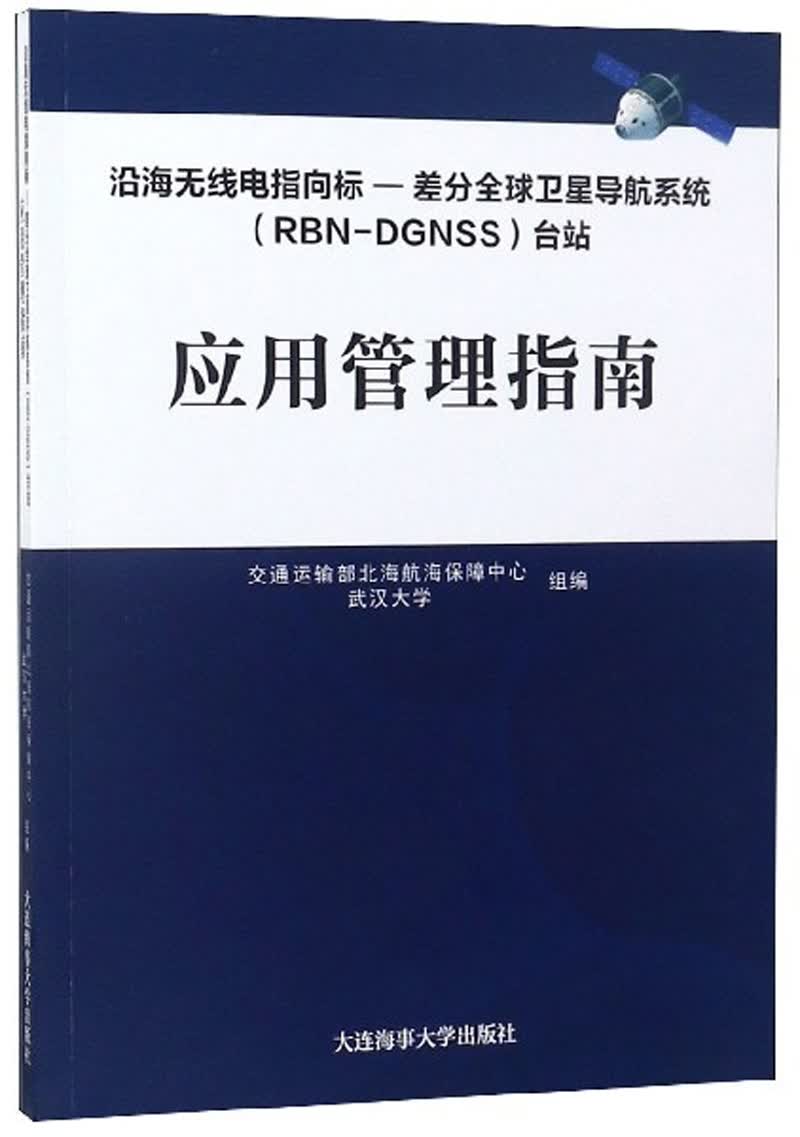 沿海无线电指向标-差分全球卫星导航系统<RBN-DGNSS>台站应用管理指南（附光盘）