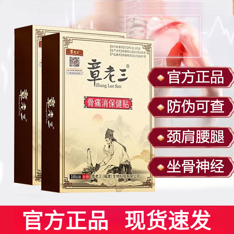 骨痛消保健贴颈肩腰腿痛贴跌打损伤腰椎贴坐骨神经痛 一盒