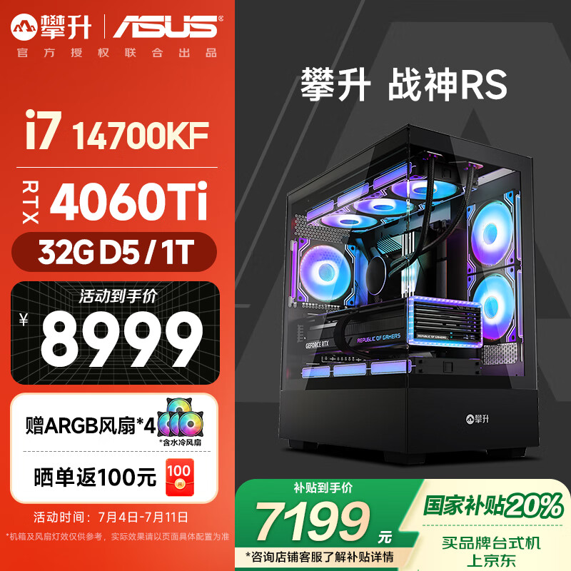攀升＆华硕 战神RS 台式电脑游戏台式机水冷主机全套（14代酷睿i7K RTX4060ti 32GD5 1T）国家补贴20%