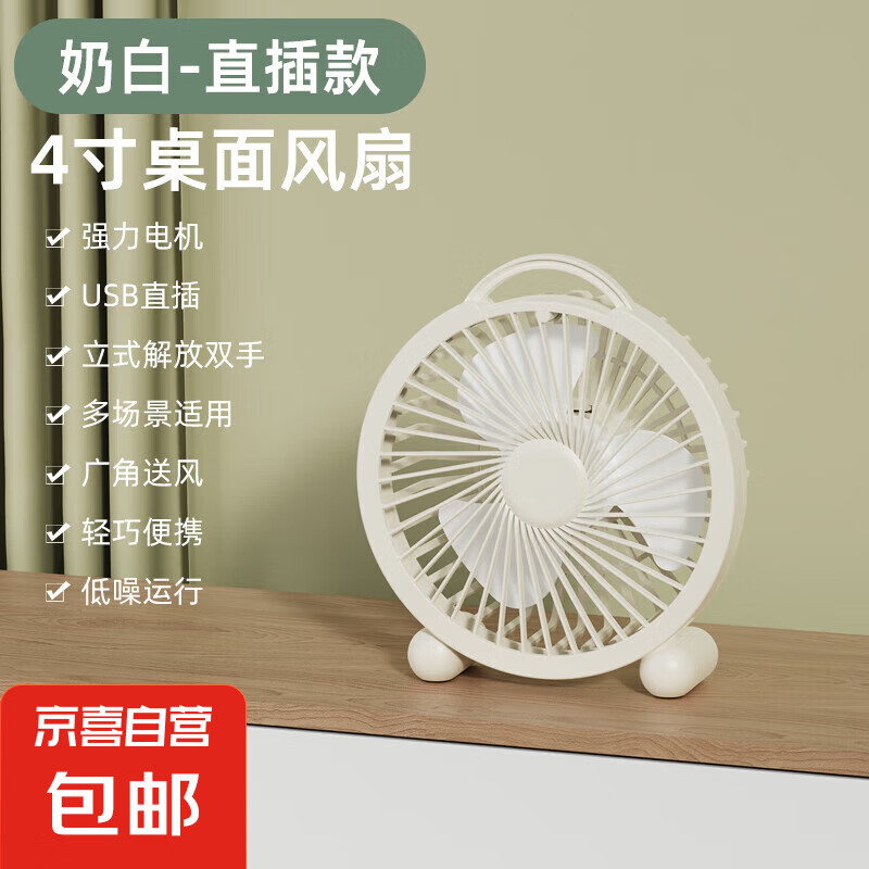 电风扇家用桌面风扇电扇轻音便携迷你USB直插卧室宿舍学生办公室 奶白色