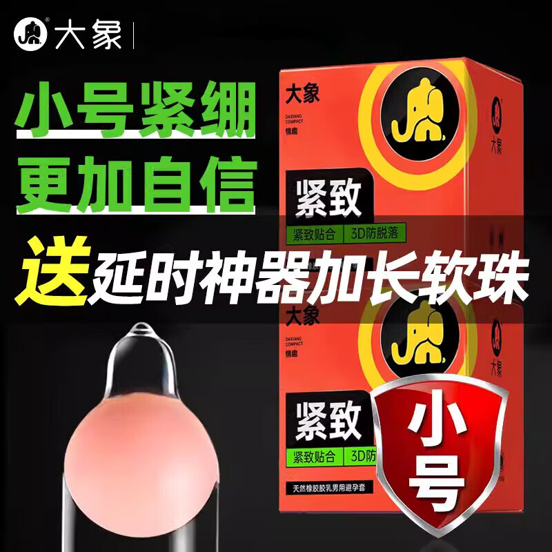 大象果冻套 小号超紧致49mm安全套裸入果冻 颜色 x 其它规格 【共10只】49mm紧致小号10只装
