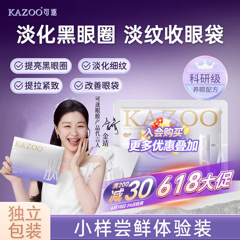 KAZOO冻干眼膜贴眼袋提拉紧致抗皱淡化黑眼圈细纹眼贴紧眼周小样单组