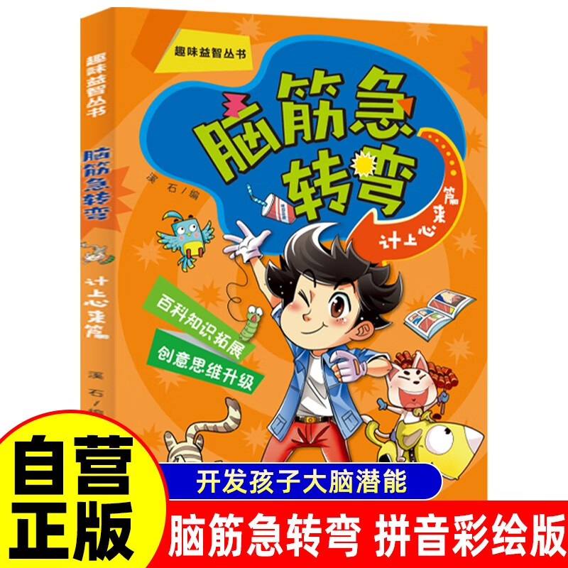 脑筋急转弯 计上心来篇（拼音彩绘版）定制版 拼音彩绘版趣味益智丛书 百科知识拓展创意思维升级 