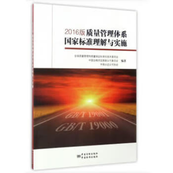 2016版质量管理体系国家标准理解与实施 李强,李镜 9787506684620 中国标准