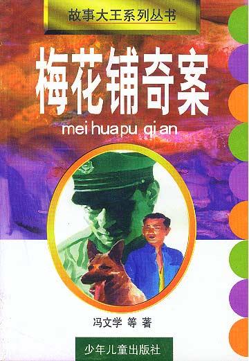 梅花铺奇案 冯文学等【正版】