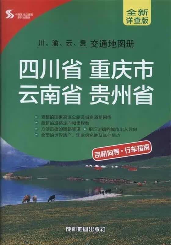 川.渝.云.贵交通地图册【正版】