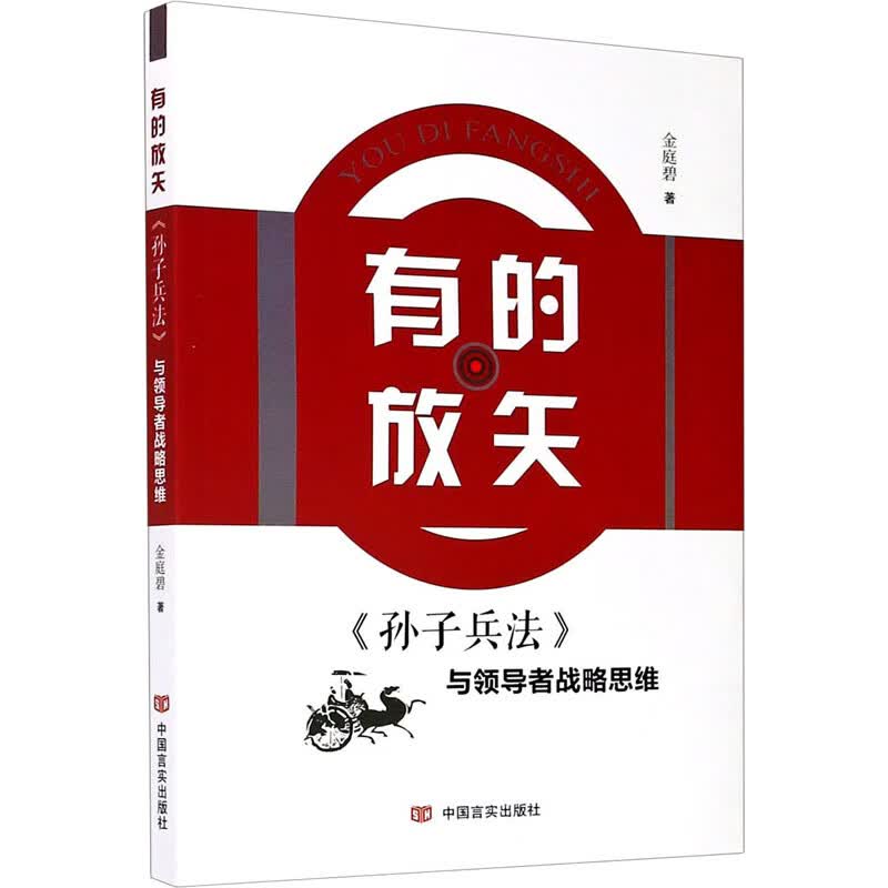 有的放矢 《孙子兵法》与领导者战略思维