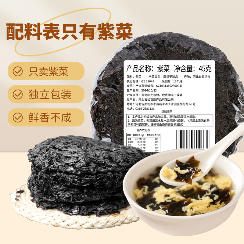 古松紫菜干货散装批发特产紫菜蛋花汤45g/袋 非即食无料包 紫菜 45g*3袋