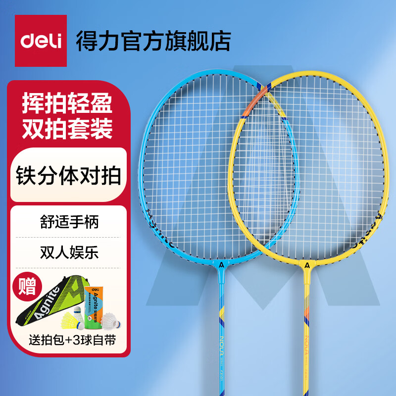 得力羽毛球拍套装超轻全合金碳素双拍正品儿童学生成人专业耐打拍 【蓝黄2支】铁分体+送拍包3球 京东折扣/优惠券